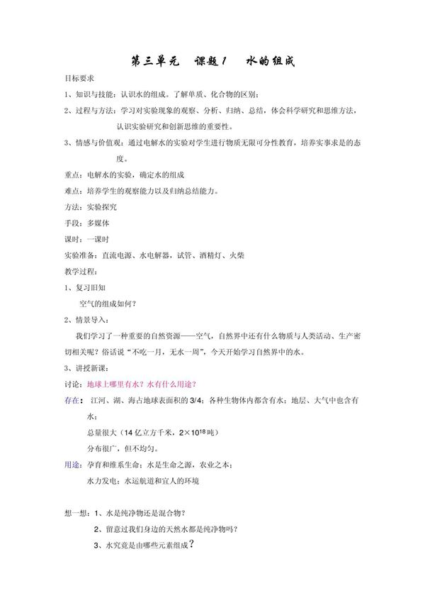 化学人教版九年级上册水的组成教案