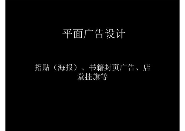 平面广告设计(PPT16)