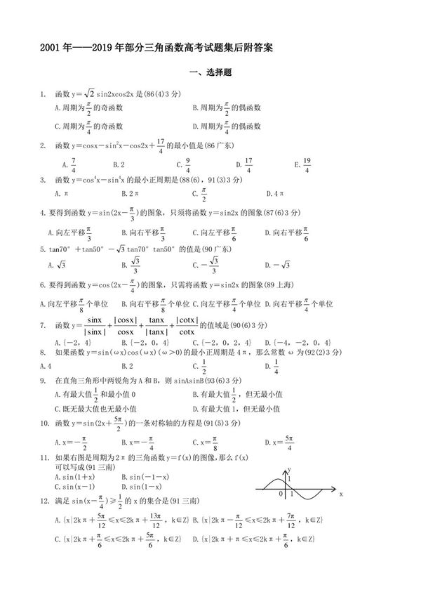 2001年2019年部分三角函数高考试题集后附答案