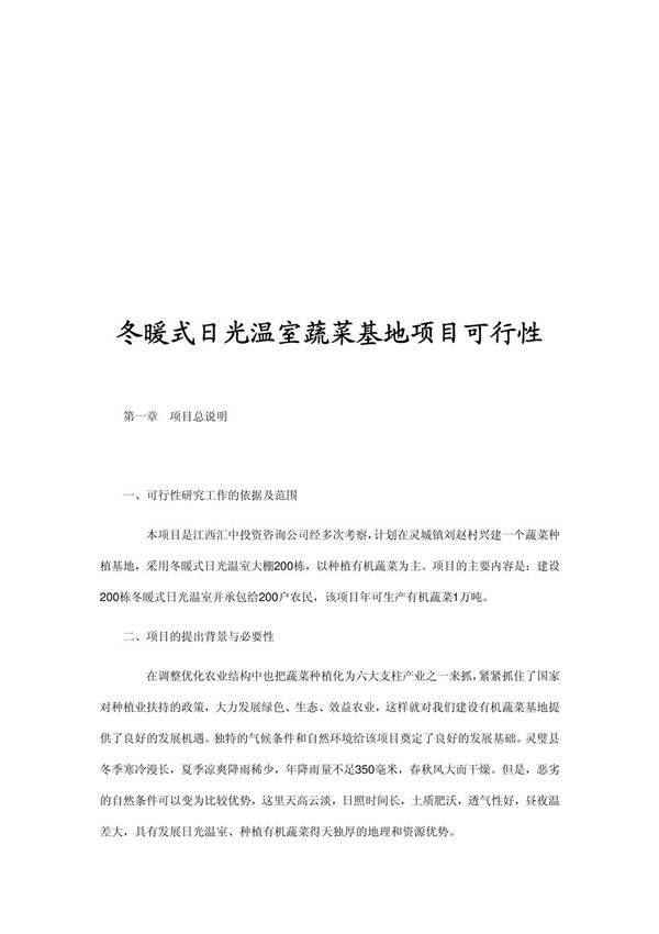 蔬菜大棚建设可行性报告