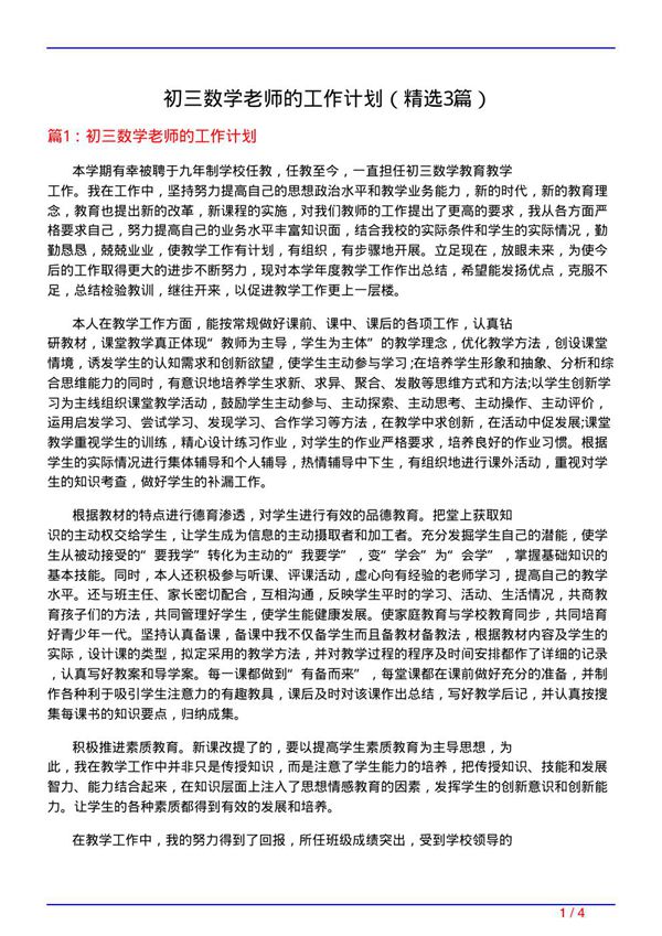 初三数学老师的工作计划(必备3篇)