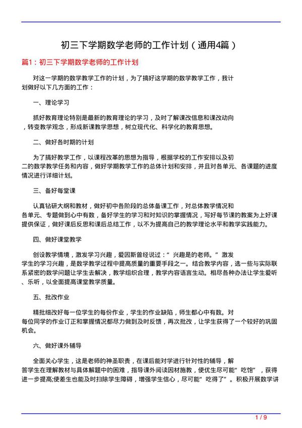 初三下学期数学老师的工作计划(通用4篇)