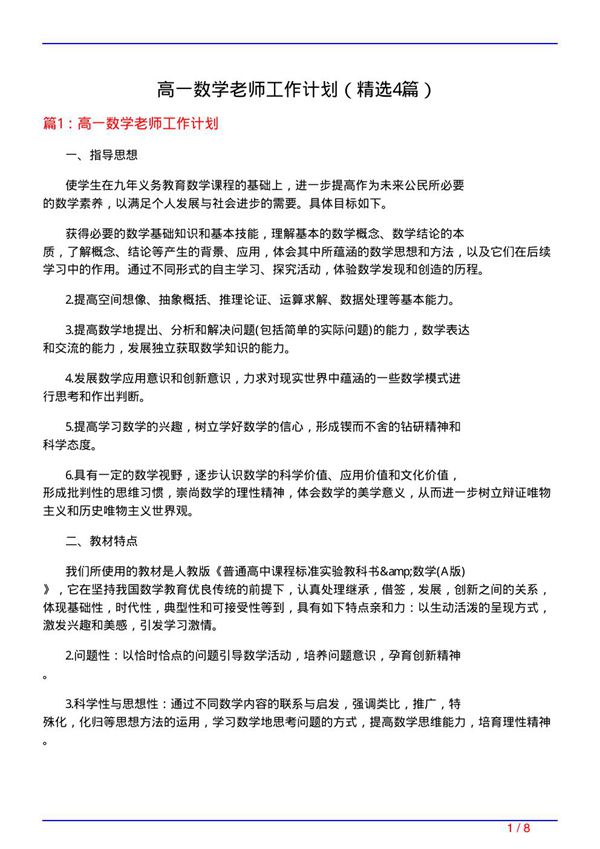 高一数学老师工作计划(必备4篇)