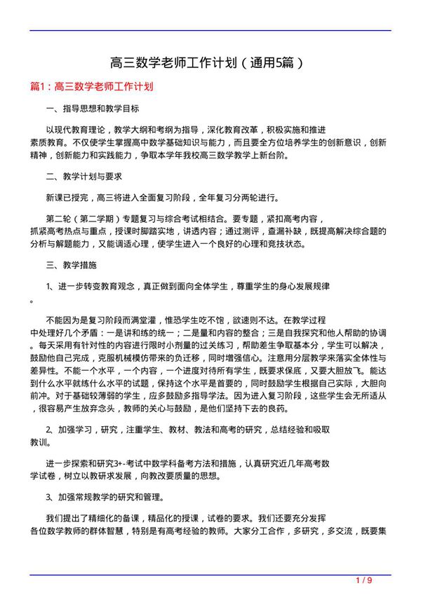 高三数学老师工作计划(通用5篇)