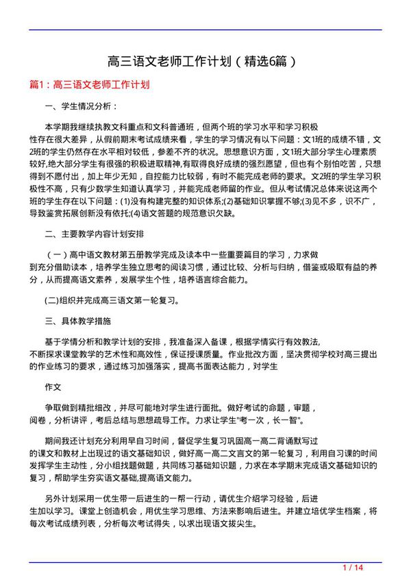 高三语文老师工作计划(必备6篇)