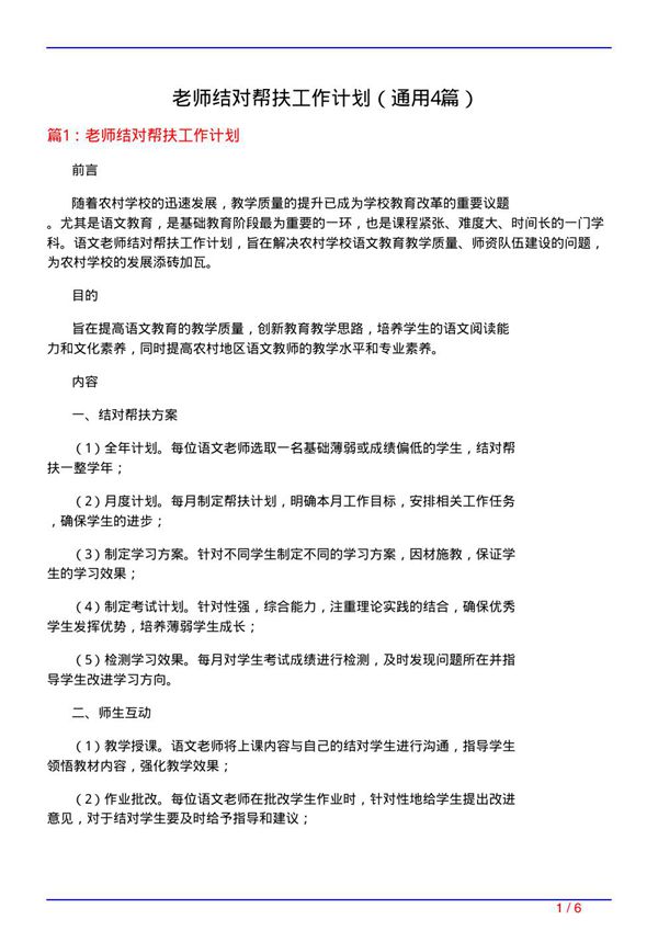 老师结对帮扶工作计划(通用4篇)