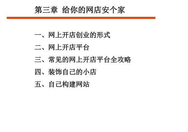 网上开店PPT教学课件 第三章 给你的网店安个家