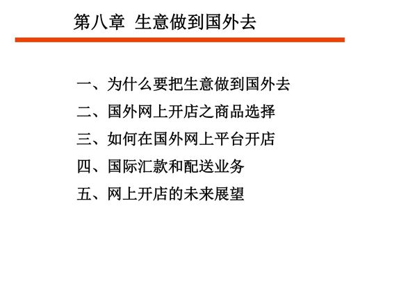 网上开店PPT教学课件 第八章 生意做到国外去
