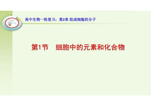高中生物一轮复习 细胞中的元素和化合物