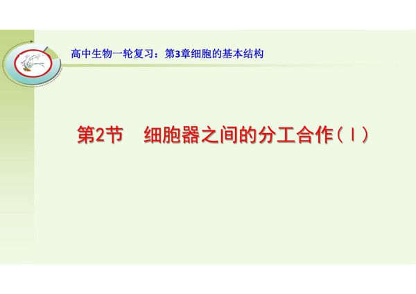 高中生物一轮复习 细胞器之间的分工合作2