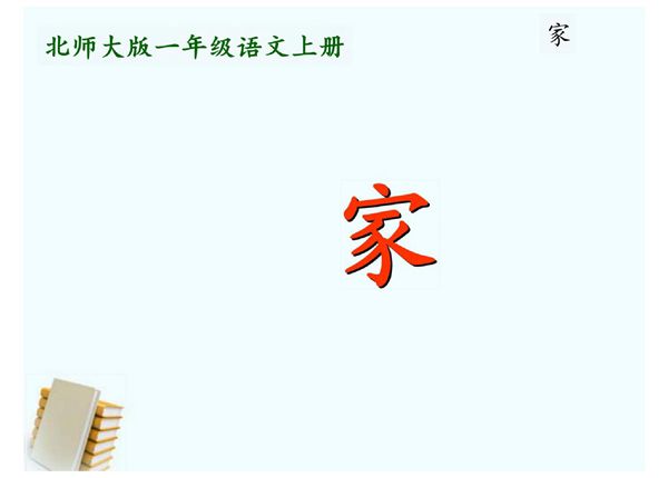 北师大版一年级上册语文《家》原创PPT课件