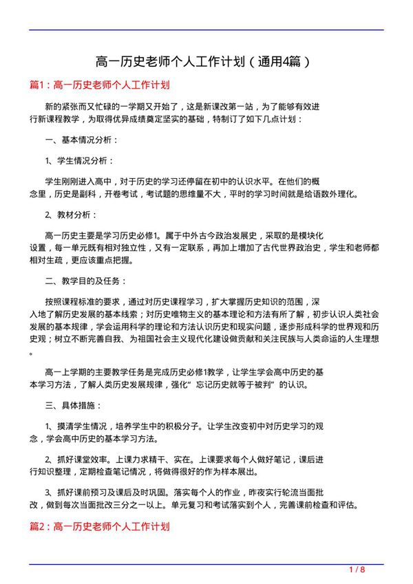 高一历史老师个人工作计划(通用4篇)
