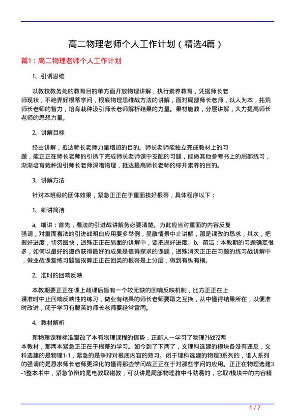 高二物理老师个人工作计划(必备4篇)