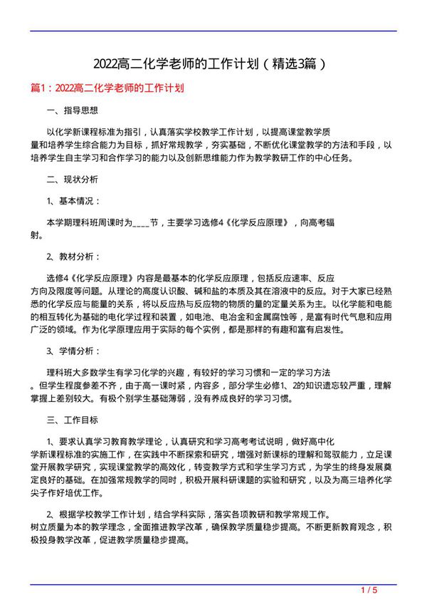 2022高二化学老师的工作计划(必备3篇)