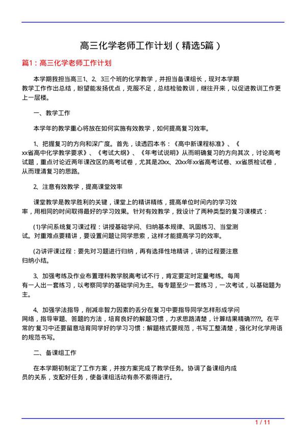 高三化学老师工作计划(必备5篇)