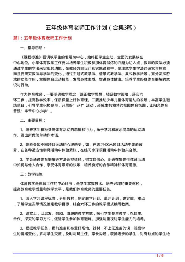 五年级体育老师工作计划(精选3篇)