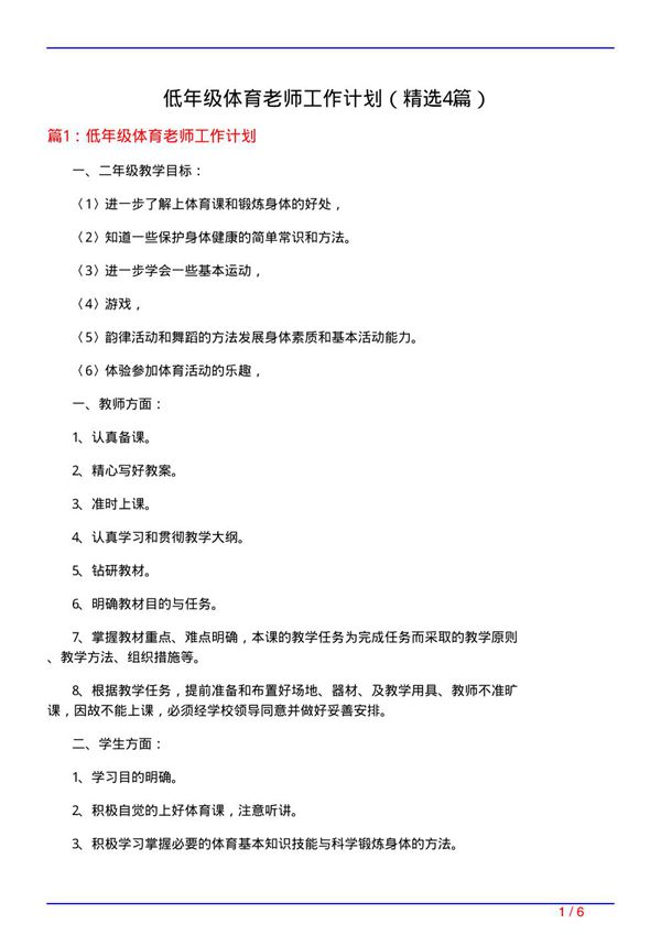 低年级体育老师工作计划(必备4篇)