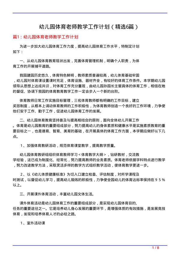 幼儿园体育老师教学工作计划(必备6篇)