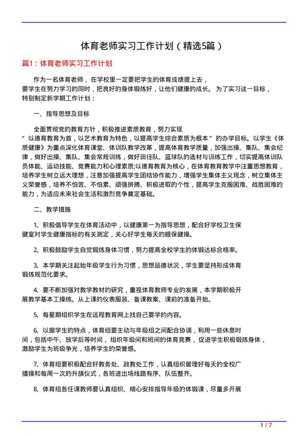 体育老师实习工作计划(必备5篇)