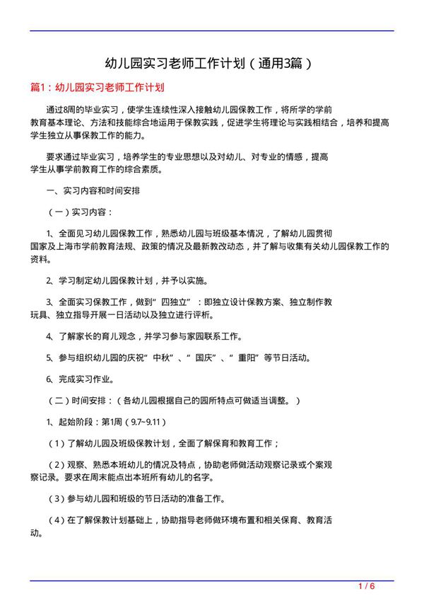 幼儿园实习老师工作计划(通用3篇)