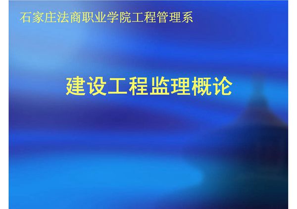 建设工程监理概论