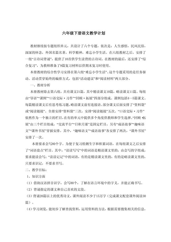 小学六年级下语文教学计划