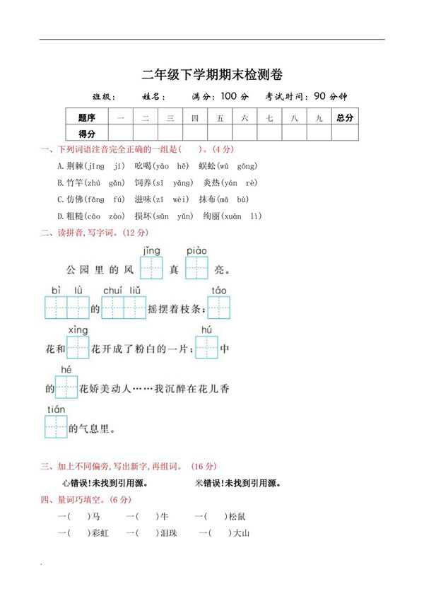部编版语文二年级下册语文期末试卷(含答案)