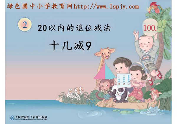 人教版一年级数学下册《20以内的退位减法十几减9PPT课件》