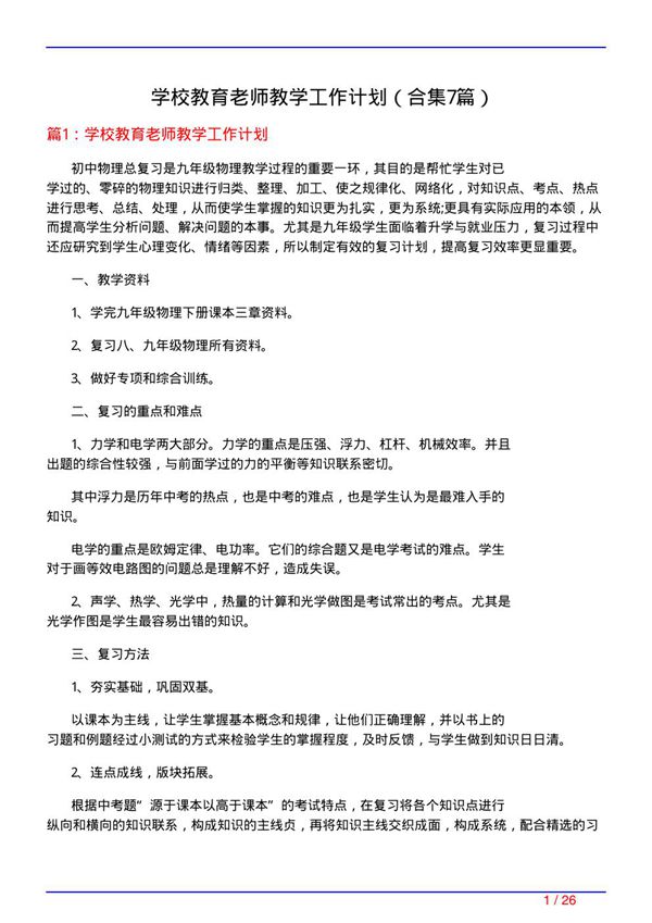 学校教育老师教学工作计划(精选7篇)