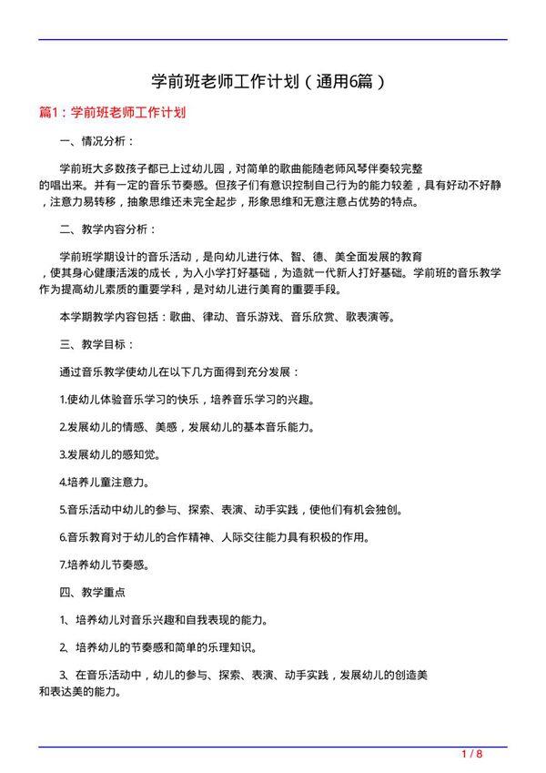 学前班老师工作计划(通用6篇)