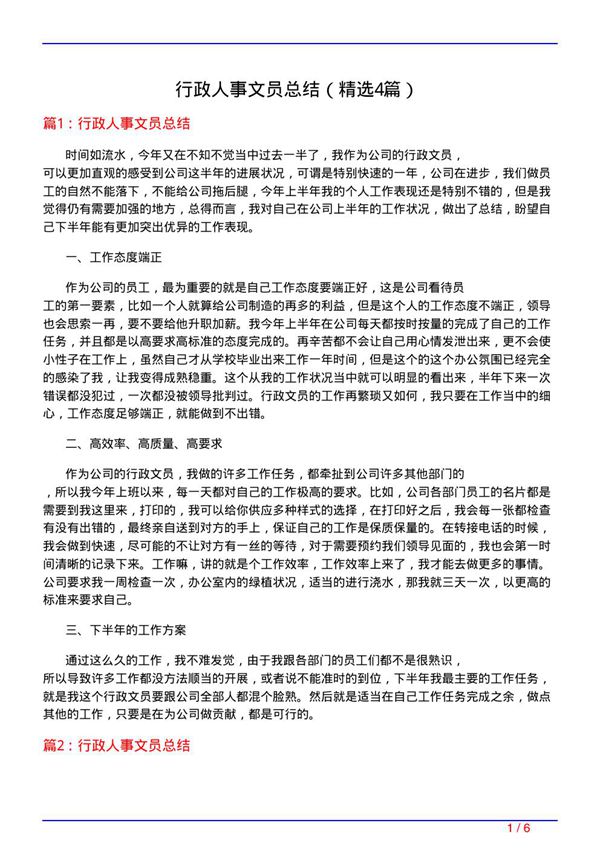 行政人事文员总结(必备4篇)