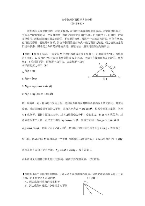 (精品)高中物理斜面模型实例分析