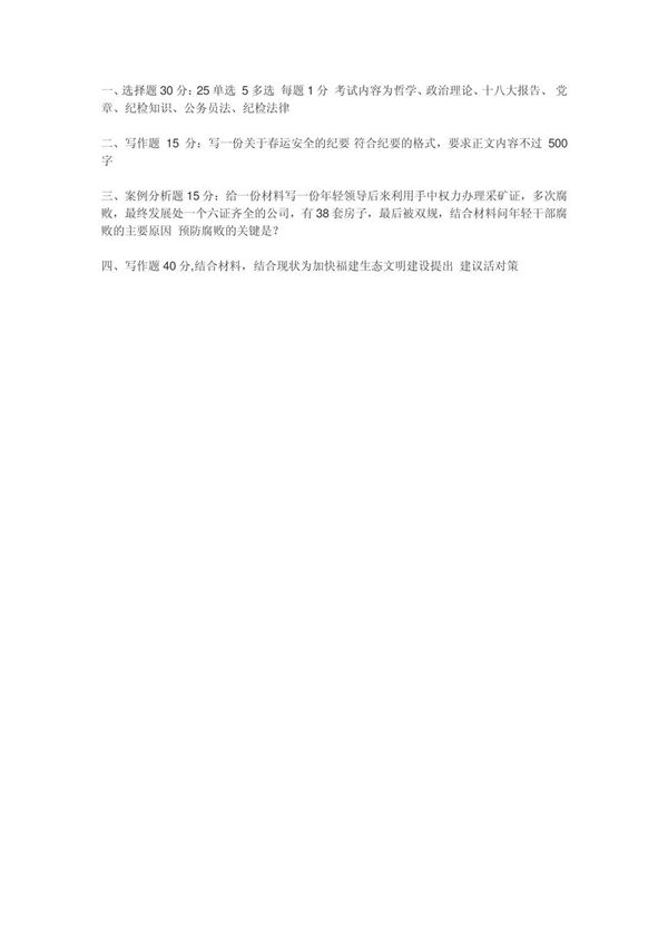 2013年福建省直机关遴选公务员试题(纪委卷)考试内容与试卷结构