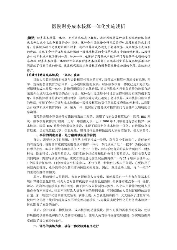 医院财务成本核算一体化实施浅析