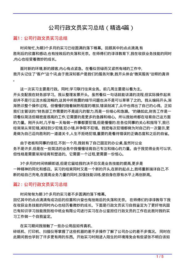 公司行政文员实习总结(必备4篇)