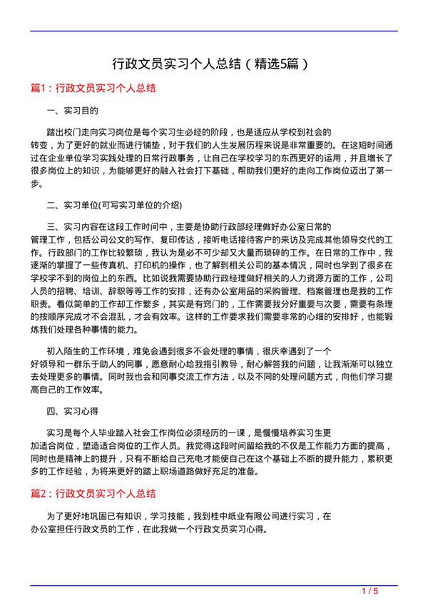 行政文员实习个人总结(必备5篇)