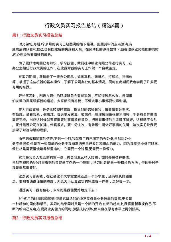 行政文员实习报告总结(必备4篇)