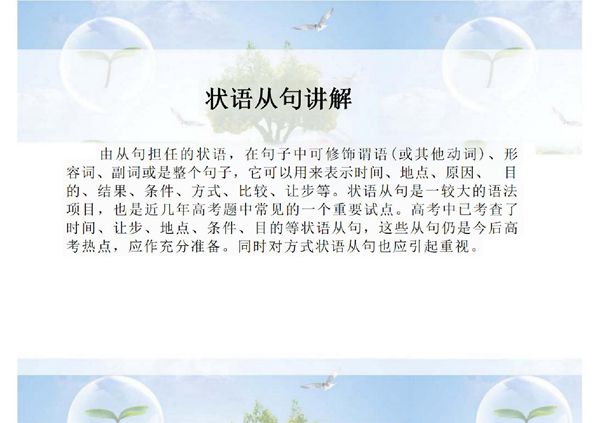 (精品)英语语法讲解 状语从句