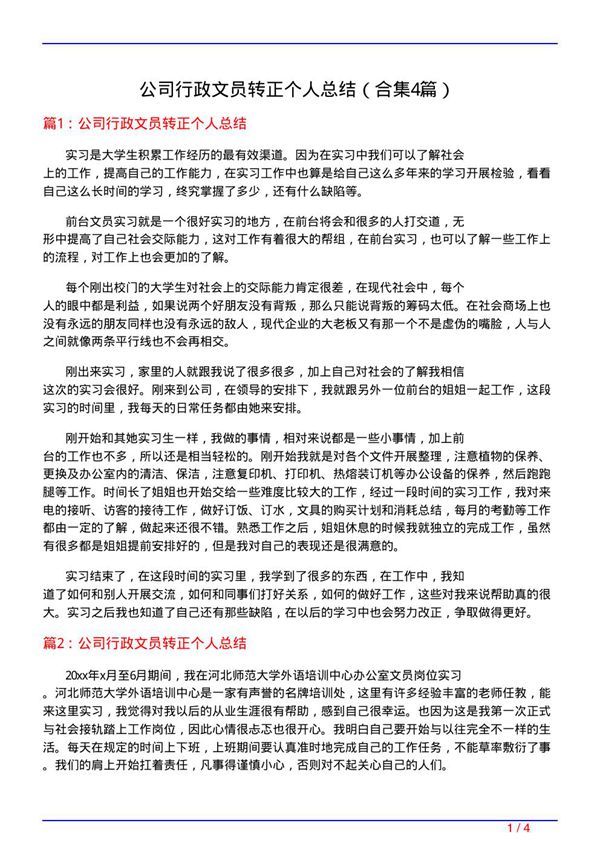 公司行政文员转正个人总结(精选4篇)