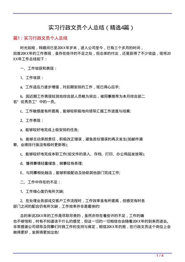实习行政文员个人总结(必备4篇)