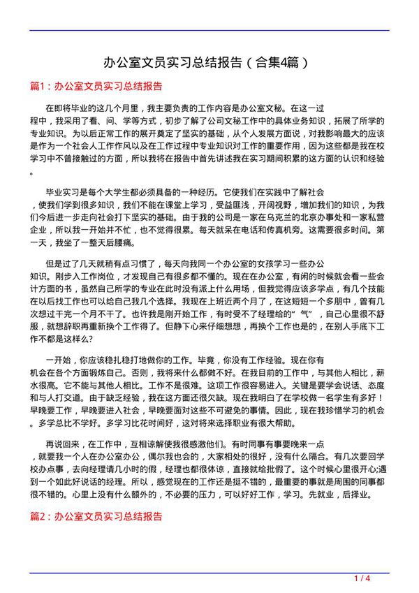 办公室文员实习总结报告(精选4篇)