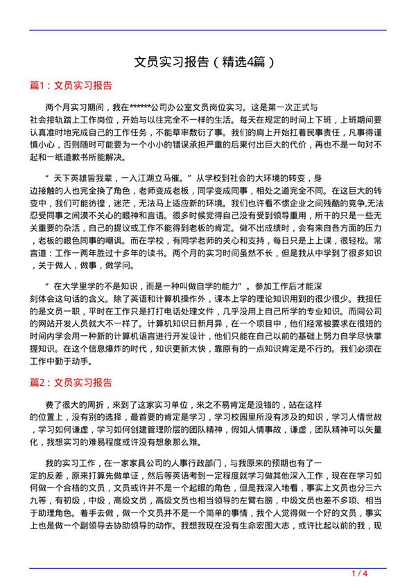 文员实习报告(必备4篇)