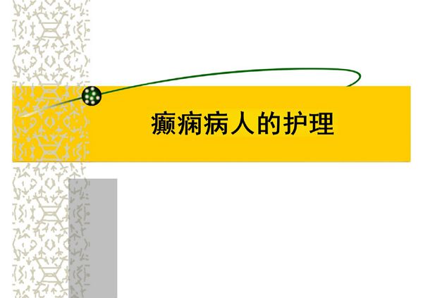 癫痫病人的护理(PPT)