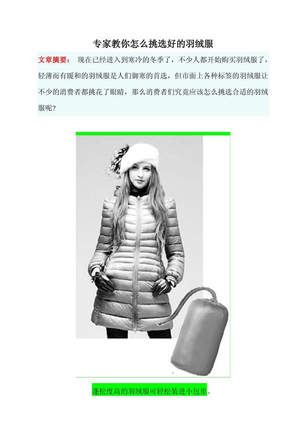 生活百科 专家教你怎么挑选好的羽绒服