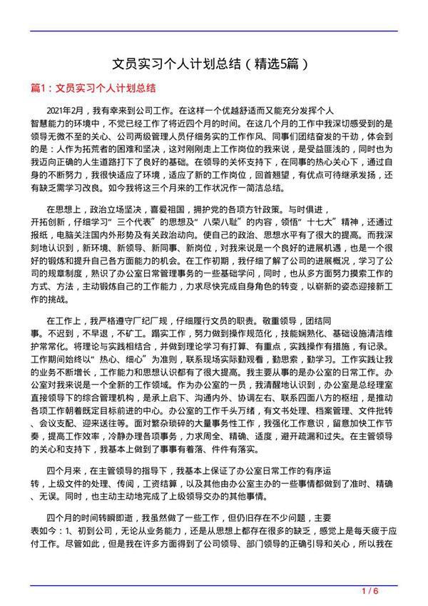 文员实习个人计划总结(必备5篇)