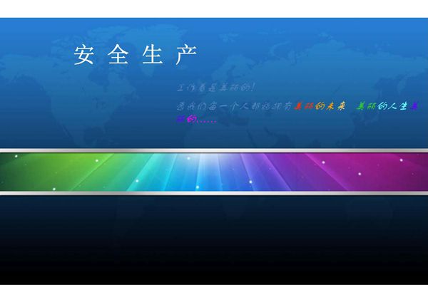 最完美的企业安全生产培训 PPT课件
