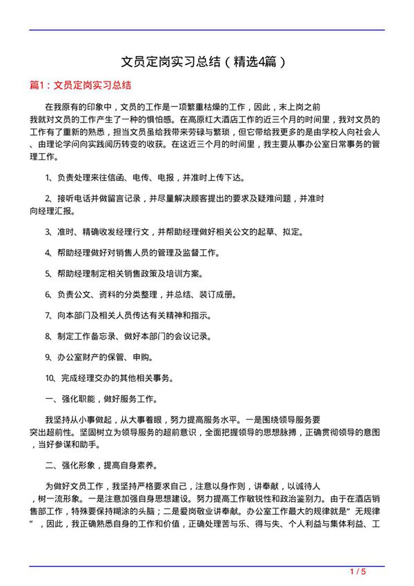 文员定岗实习总结(必备4篇)