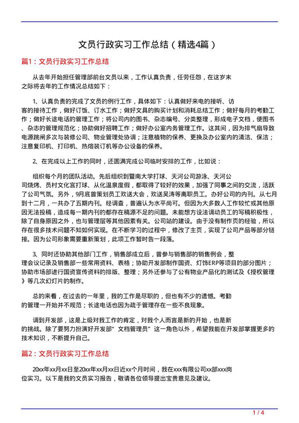 文员行政实习工作总结(必备4篇)