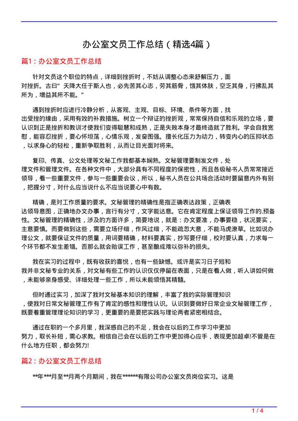 办公室文员工作总结(必备4篇)