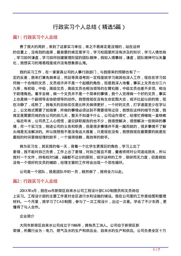行政实习个人总结(必备5篇)
